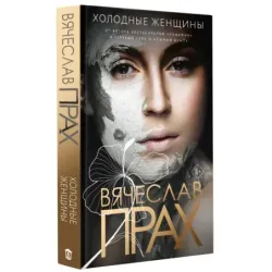 Холодные женщины