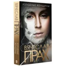 Холодные женщины