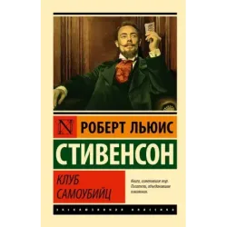 Клуб самоубийц