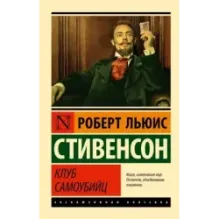 Клуб самоубийц