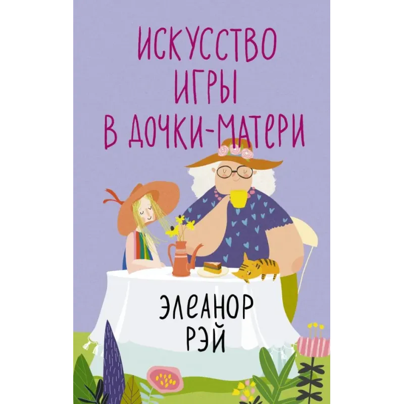 Искусство игры в дочки-матери