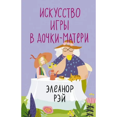 Искусство игры в дочки-матери