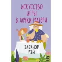 Искусство игры в дочки-матери