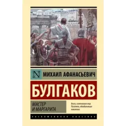 Мастер и Маргарита