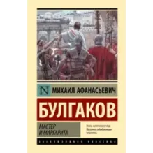 Мастер и Маргарита
