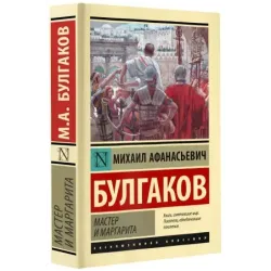 Мастер и Маргарита