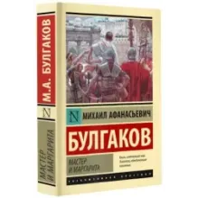 Мастер и Маргарита