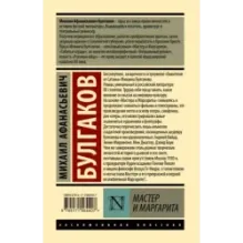 Мастер и Маргарита