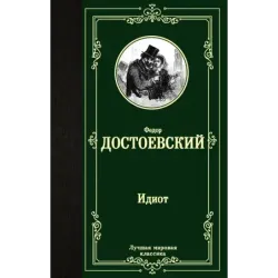 Идиот