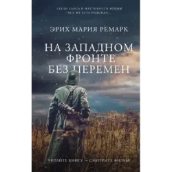 На Западном фронте без перемен