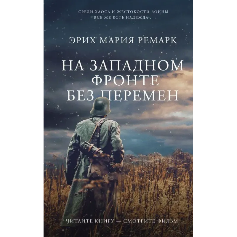 На Западном фронте без перемен