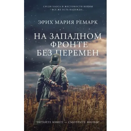 На Западном фронте без перемен
