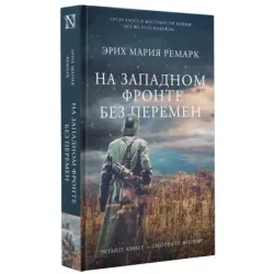 На Западном фронте без перемен