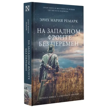 На Западном фронте без перемен