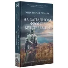 На Западном фронте без перемен
