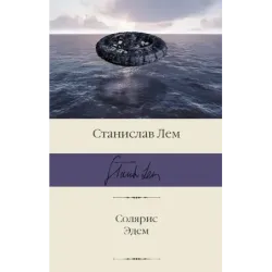 Солярис. Эдем