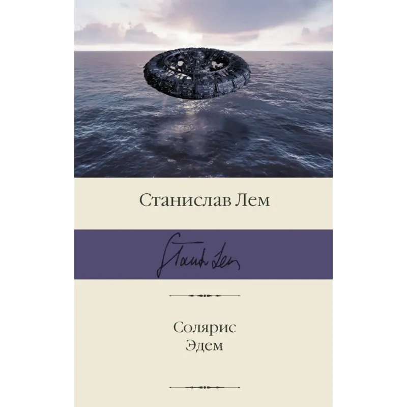 Солярис. Эдем