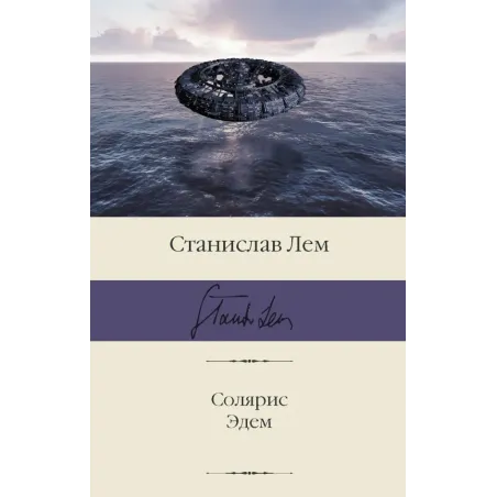 Солярис. Эдем