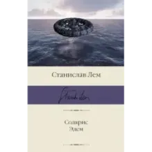 Солярис. Эдем