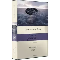 Солярис. Эдем