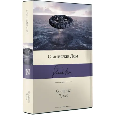 Солярис. Эдем