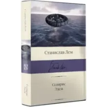 Солярис. Эдем