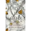 Королевство плоти и огня Королевство плоти и огня