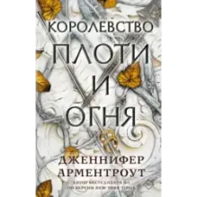 Королевство плоти и огня