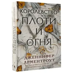 Королевство плоти и огня