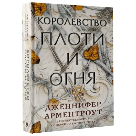 Королевство плоти и огня