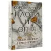 Королевство плоти и огня Королевство плоти и огня