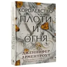 Королевство плоти и огня