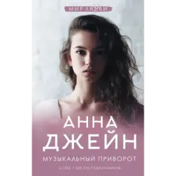 Музыкальный приворот