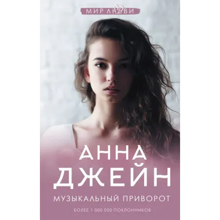 Музыкальный приворот