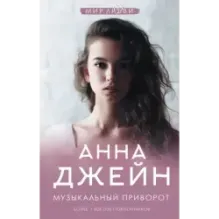 Музыкальный приворот