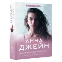 Музыкальный приворот