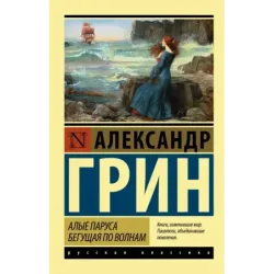 Алые паруса. Бегущая по волнам