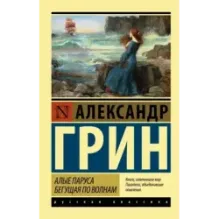 Алые паруса. Бегущая по волнам