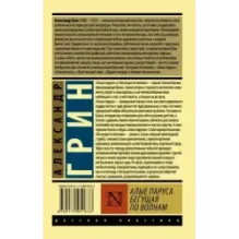 Алые паруса. Бегущая по волнам