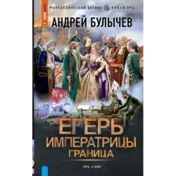 Егерь Императрицы. Граница