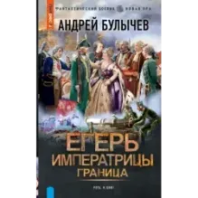 Егерь Императрицы. Граница