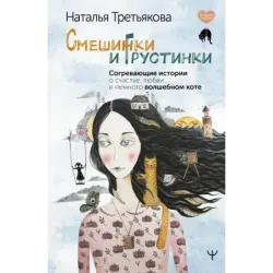 Смешинки и грустинки. Согревающие истории о счастье, любви и немного волшебном коте