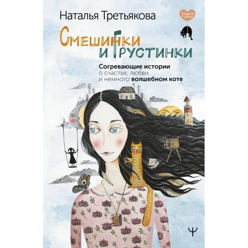 Смешинки и грустинки. Согревающие истории о счастье, любви и немного волшебном коте