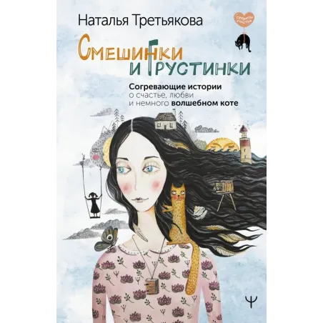 Смешинки и грустинки. Согревающие истории о счастье, любви и немного волшебном коте