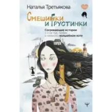 Смешинки и грустинки. Согревающие истории о счастье, любви и немного волшебном коте