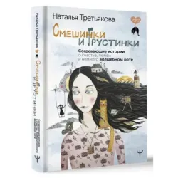 Смешинки и грустинки. Согревающие истории о счастье, любви и немного волшебном коте
