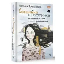 Смешинки и грустинки. Согревающие истории о счастье, любви и немного волшебном коте