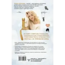 Смешинки и грустинки. Согревающие истории о счастье, любви и немного волшебном коте