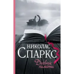 Дневник памяти