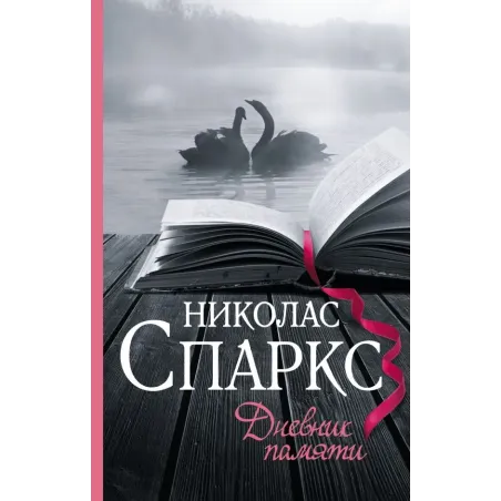 Дневник памяти